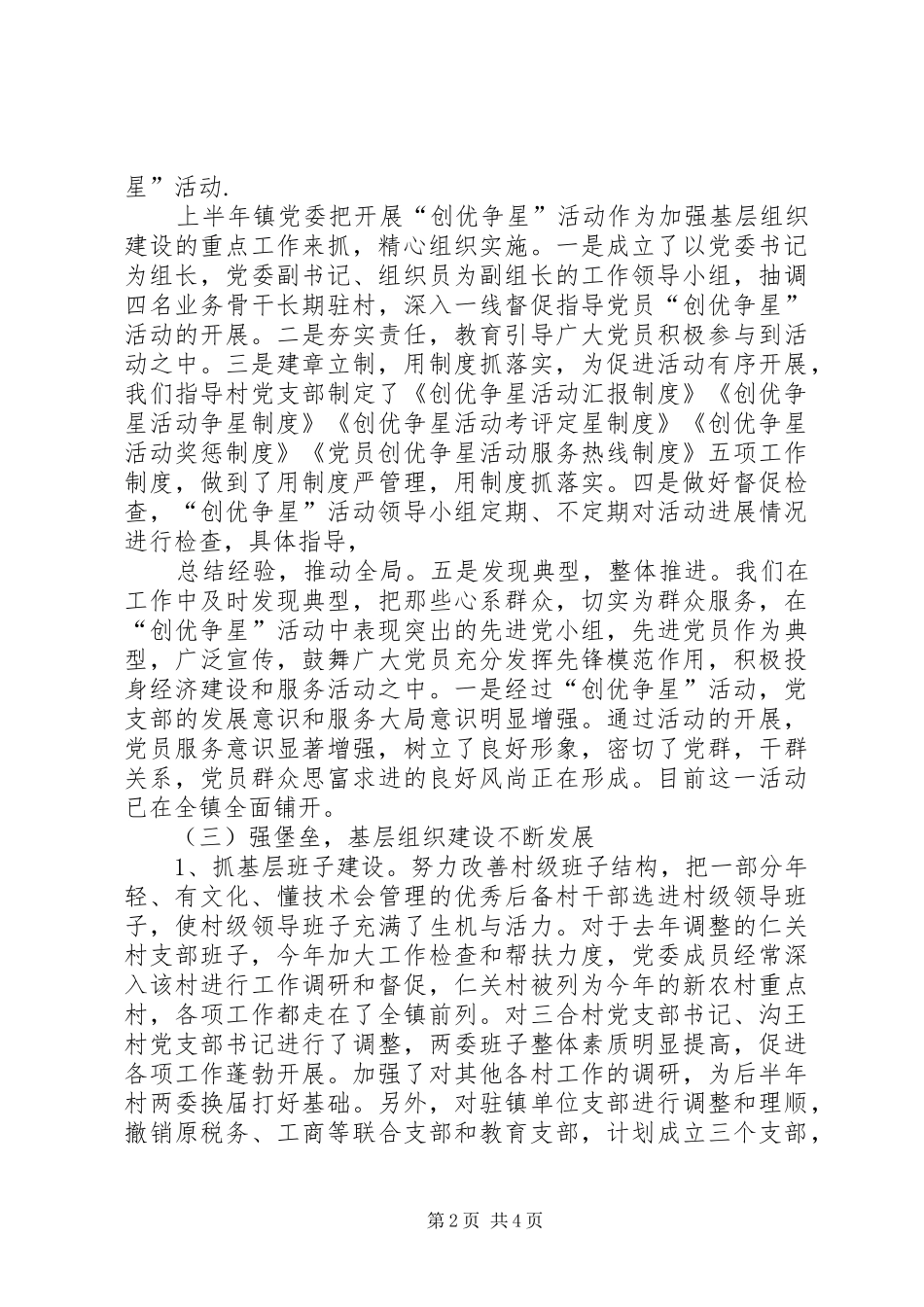 市区乡镇党委XX年上半年工作总结及下半年工作安排_第2页