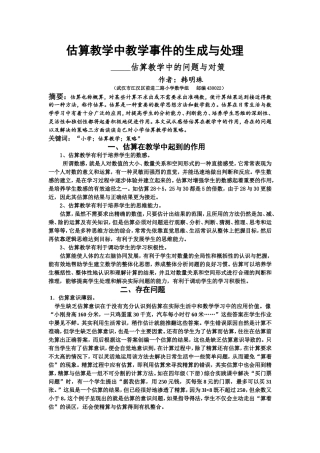 估算教学中的问题与对策