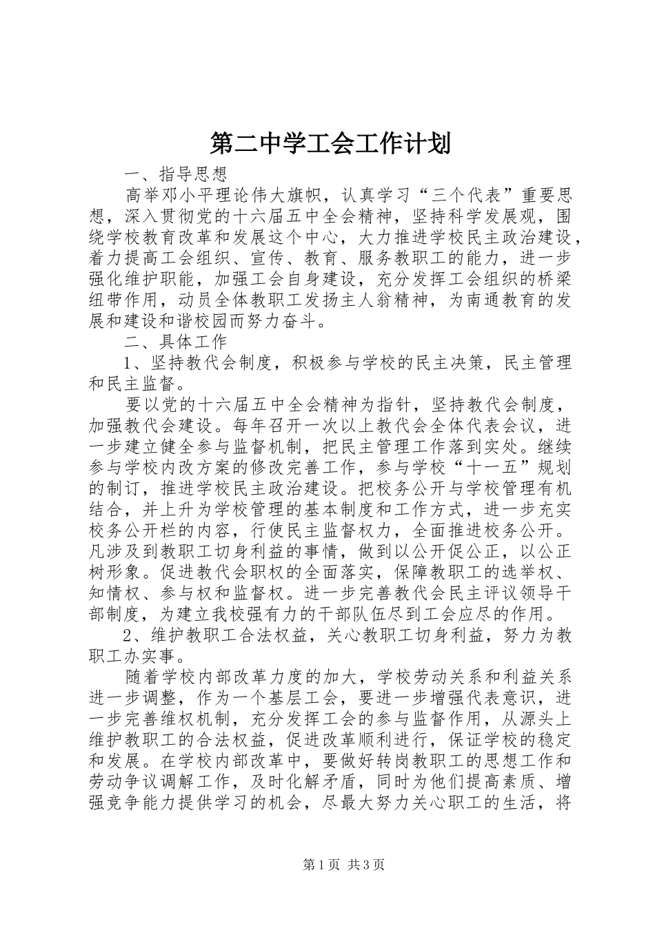 第二中学工会工作计划_第1页