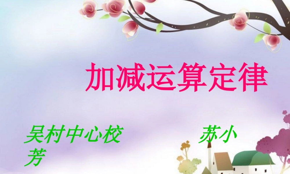 小学数学2011版本小学四年级加减运算定律