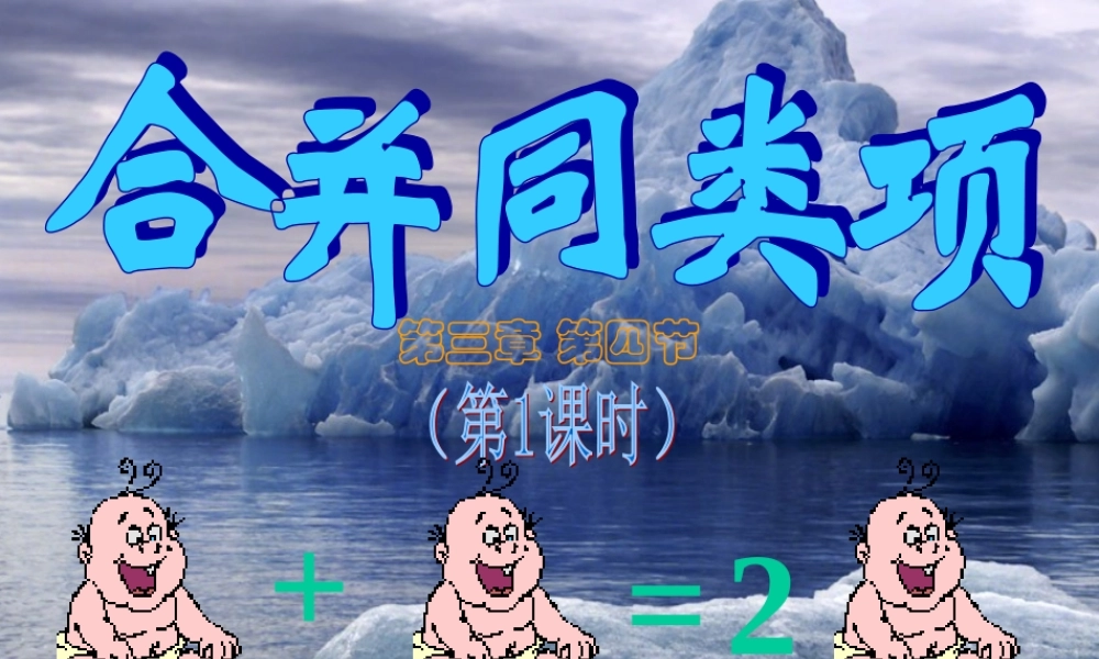 合并同类项-课件 七年级上第三章[全套] 北师大版