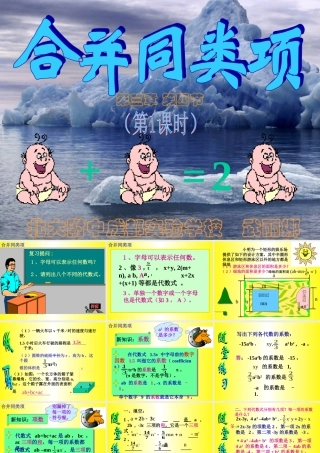 合并同类项-课件 七年级上第三章[全套] 北师大版