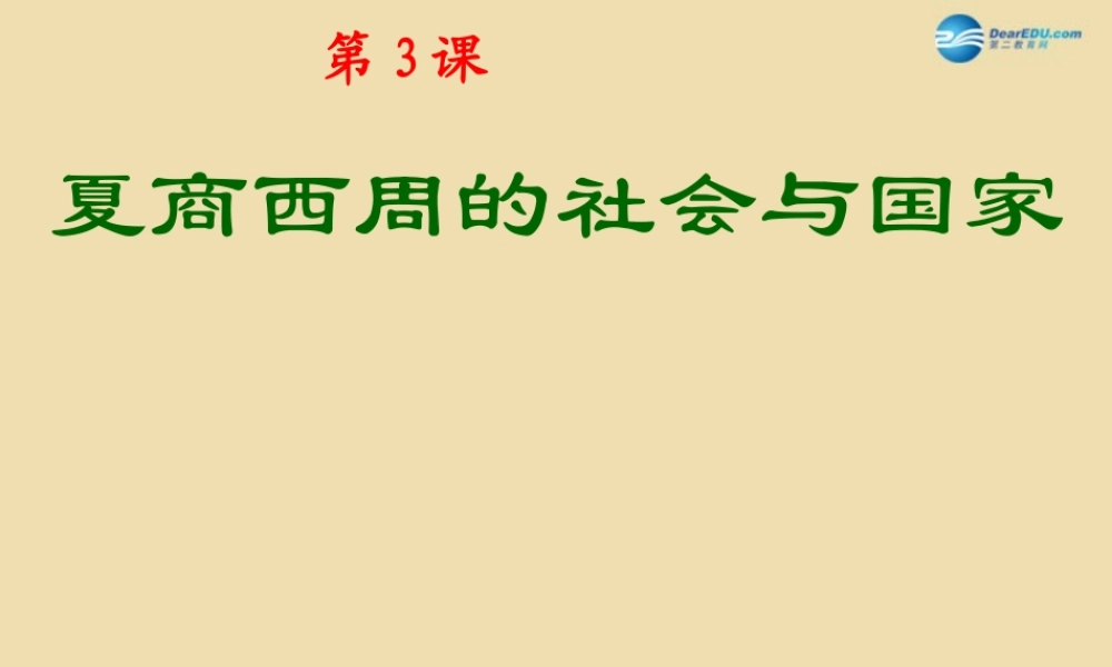 中考历史(夏商西周的社会与国家)复习课件2 课件