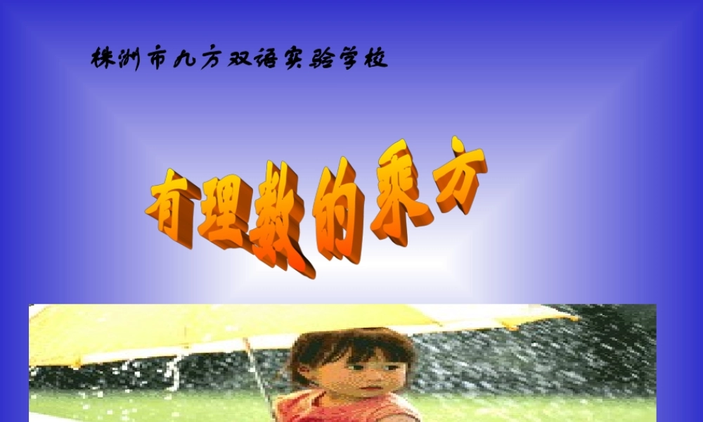 七年级数学有理数的乘方课件4 浙教版 课件