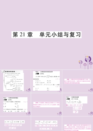 九年级数学上册 第21章 二次根式单元小结与复习课件 (新版)华东师大版 课件