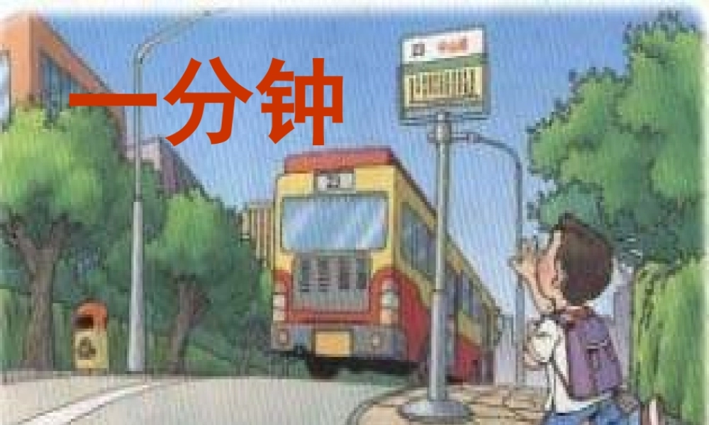 (部编)人教语文2011课标版一年级下册16.一分钟