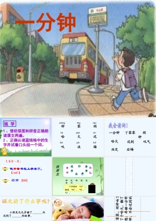(部编)人教语文2011课标版一年级下册16.一分钟