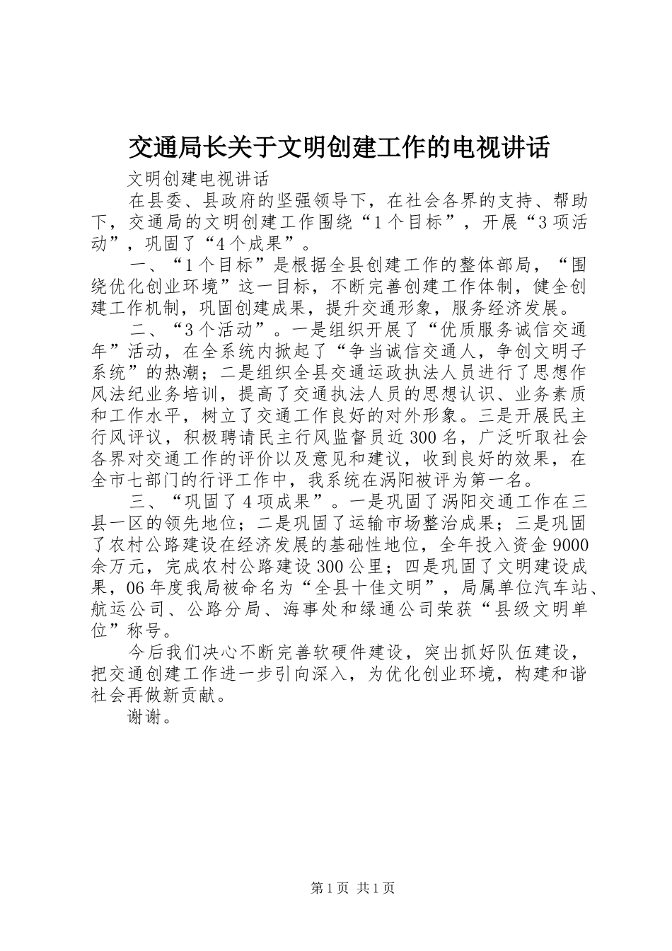 交通局长关于文明创建工作的电视讲话_第1页