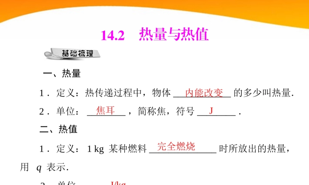 九年级物理 第十四章 142 热量与热值 配套课件 粤教沪科版 课件