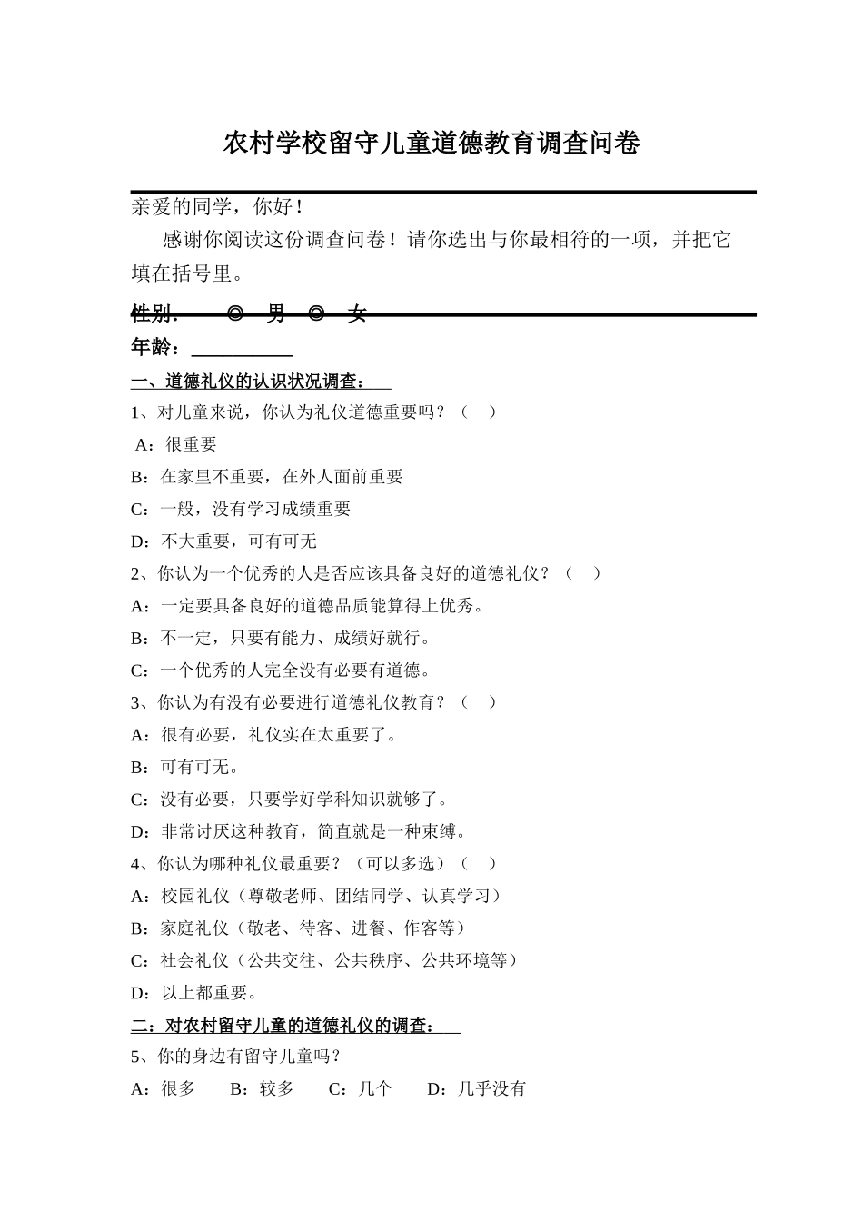 德育问题调查问卷_第1页