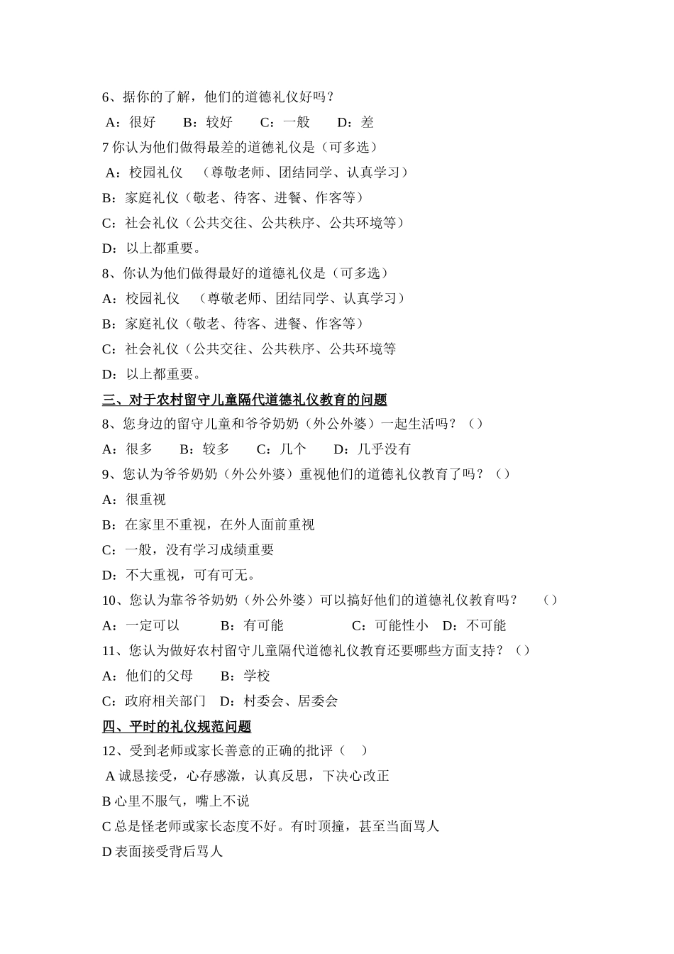 德育问题调查问卷_第2页
