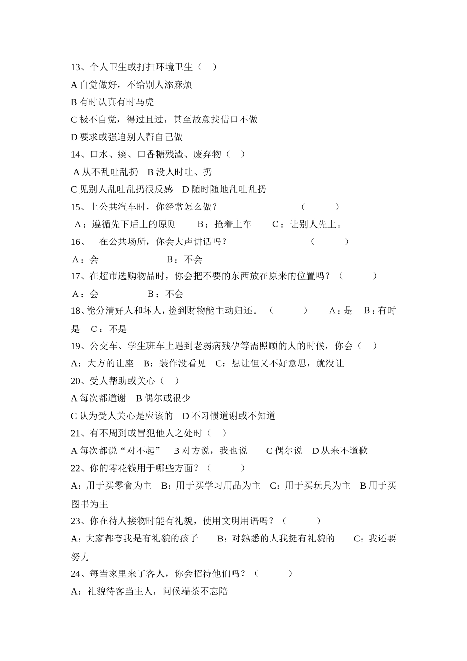 德育问题调查问卷_第3页