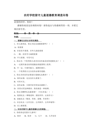 德育问题调查问卷