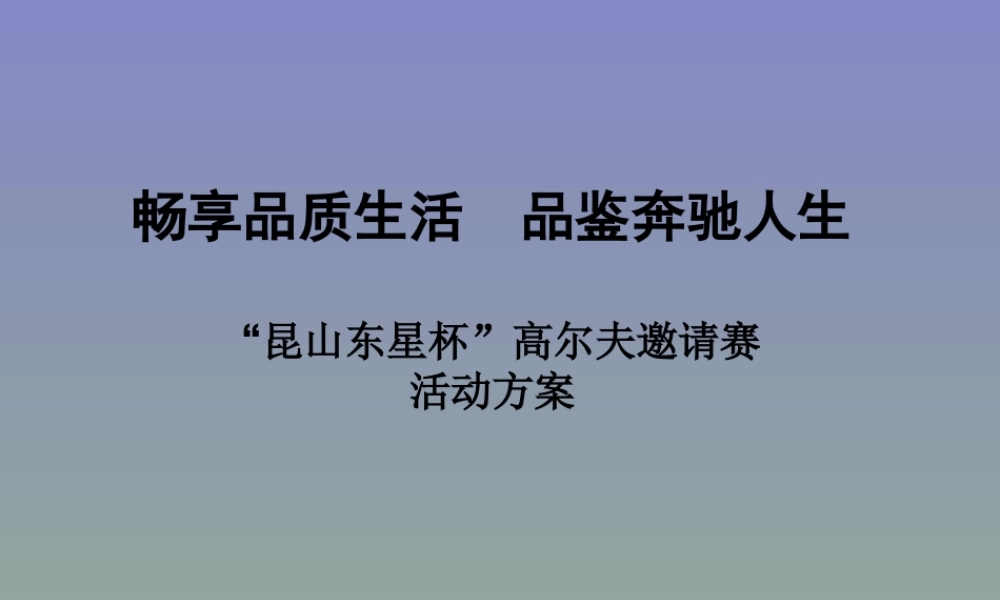 奔驰“昆山东星杯”高尔夫邀请赛活动方案