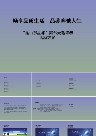 奔驰“昆山东星杯”高尔夫邀请赛活动方案