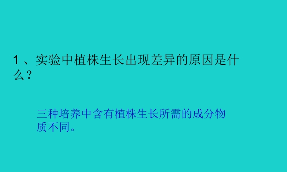 七年级生物上册 第三单元 第四章 第2节 绿色植物的生长需要水和无机盐 P62讨论答案课件 (新版)苏科版 课件