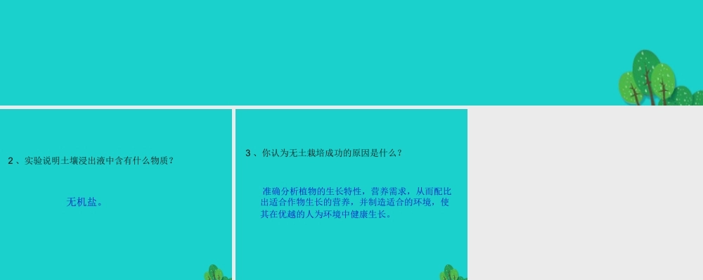 七年级生物上册 第三单元 第四章 第2节 绿色植物的生长需要水和无机盐 P62讨论答案课件 (新版)苏科版 课件