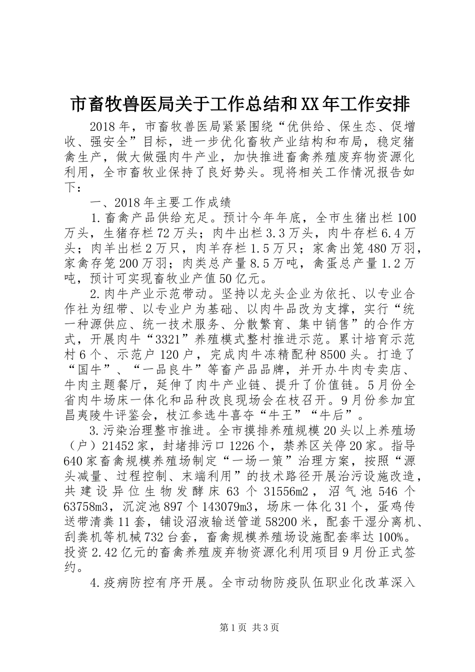 市畜牧兽医局关于工作总结和XX年工作安排_第1页