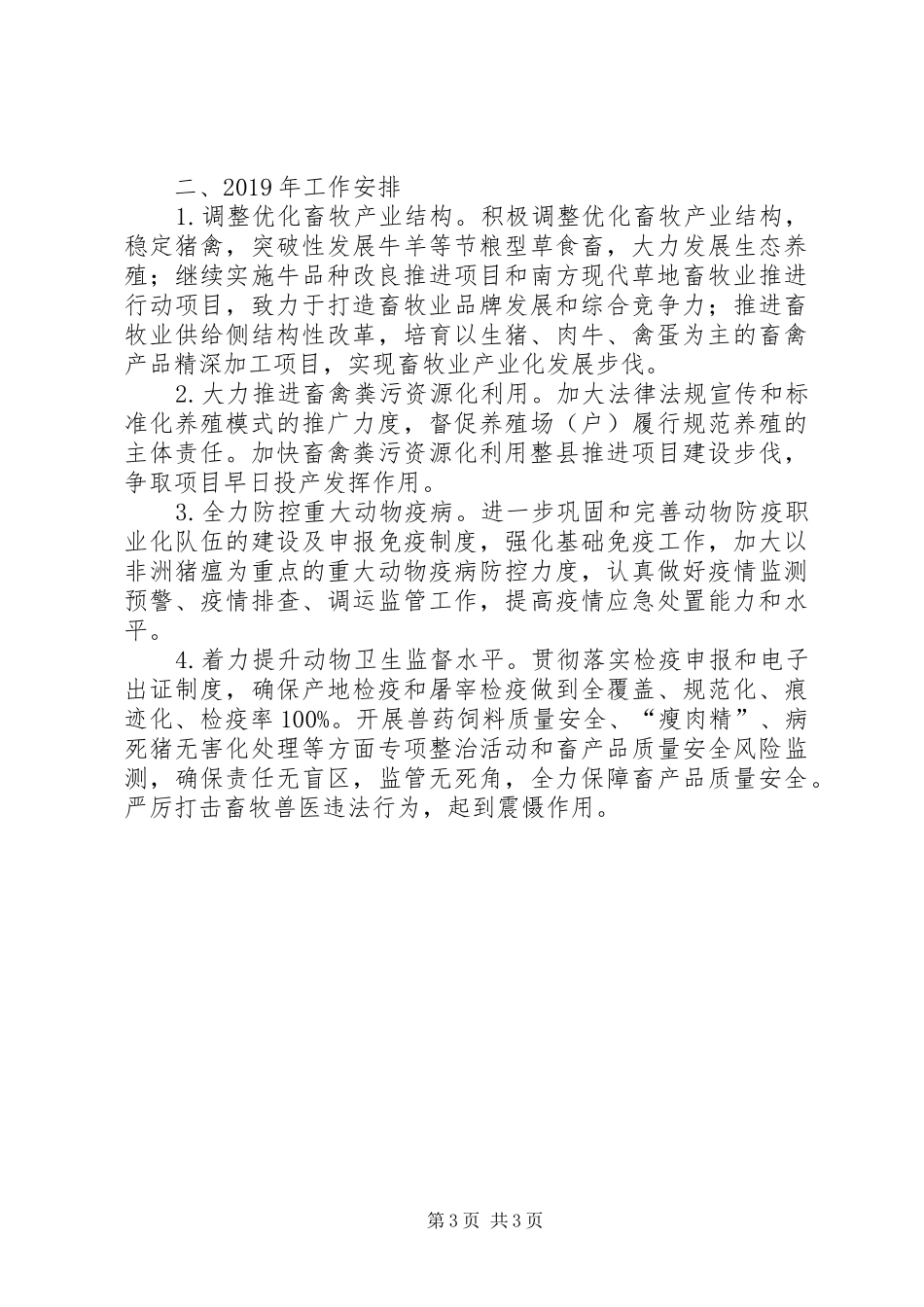 市畜牧兽医局关于工作总结和XX年工作安排_第3页
