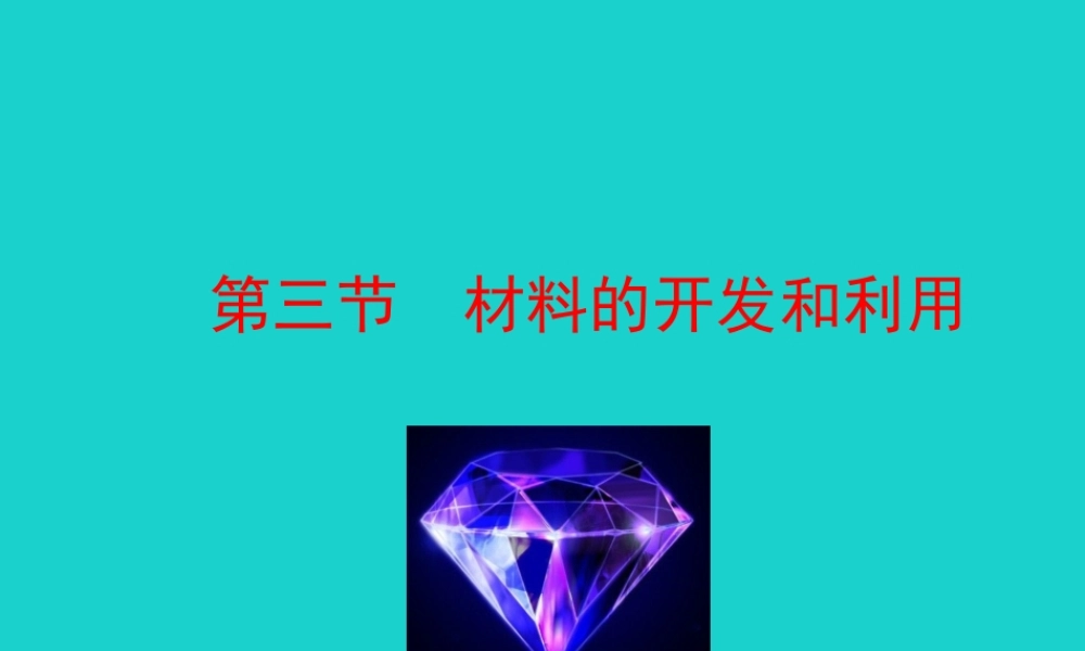 九年级物理全册 材料的开发和利用课件 (新版)沪科版 课件
