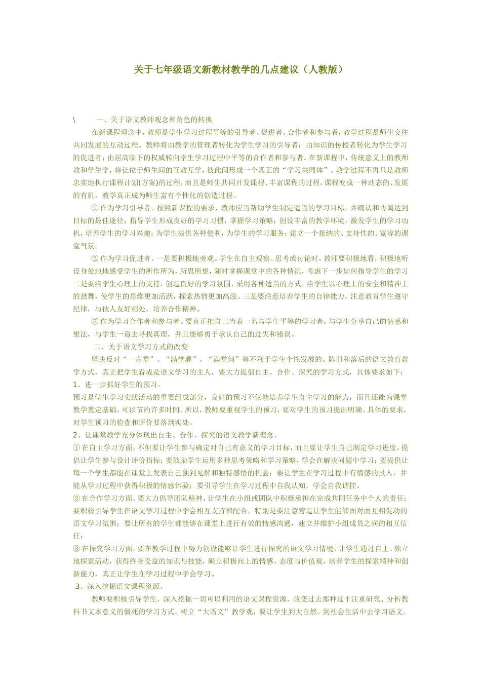 关于七年级语文新教材教学的几点建议_第1页