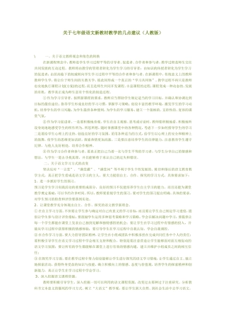 关于七年级语文新教材教学的几点建议