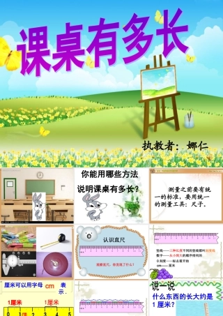 新北师大版二年级上册数学_课桌有多长[1]