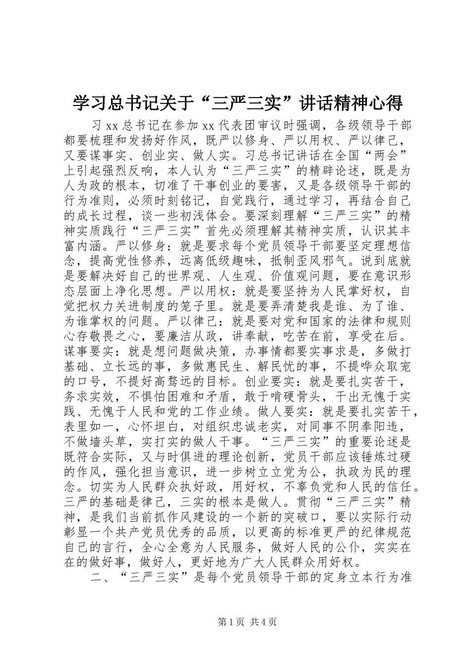 学习总书记关于“三严三实”讲话精神心得_第1页