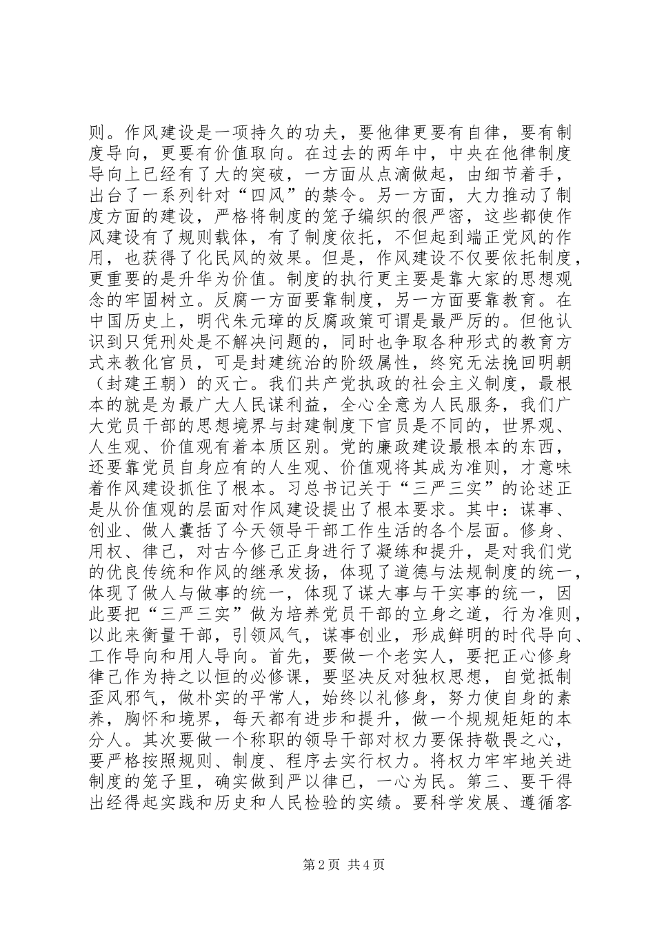 学习总书记关于“三严三实”讲话精神心得_第2页