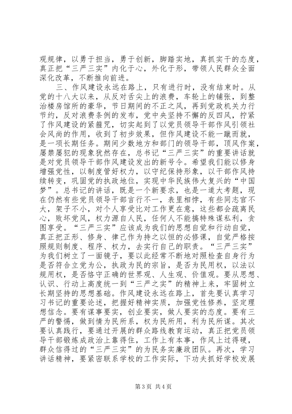 学习总书记关于“三严三实”讲话精神心得_第3页