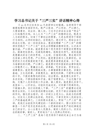 学习总书记关于“三严三实”讲话精神心得