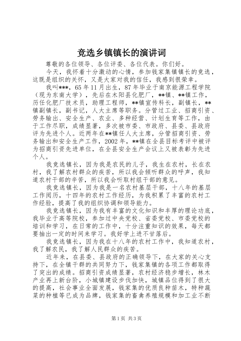 竞选乡镇镇长的演讲词_第1页