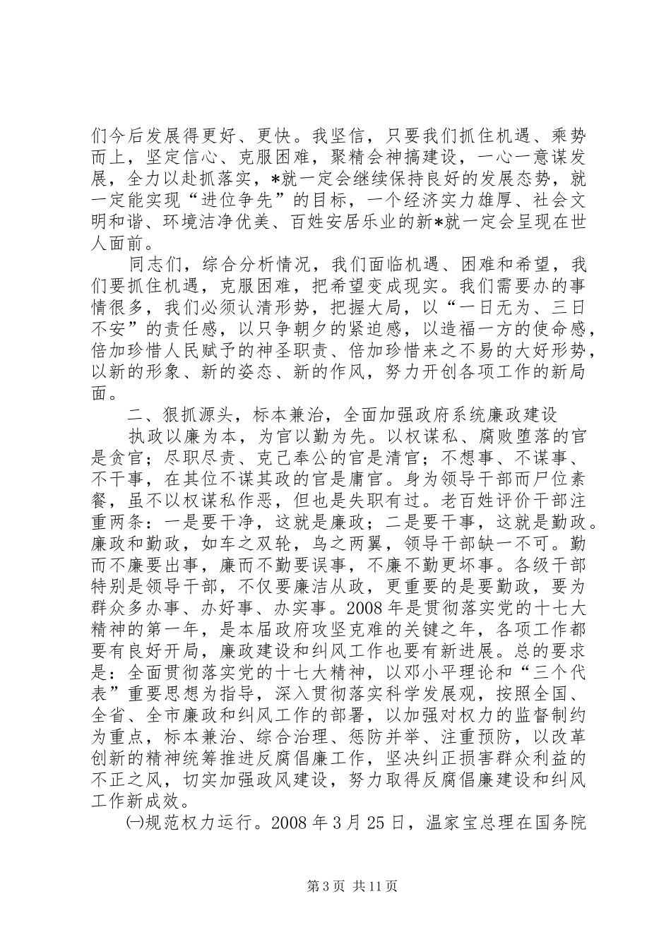政府廉政工作及纠风工作会议的讲话_第3页