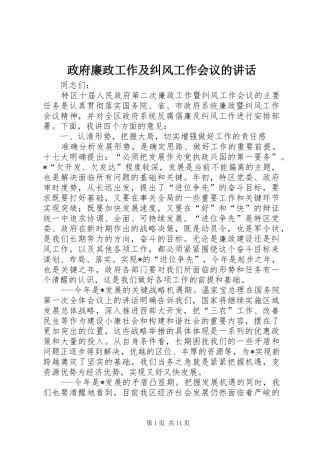 政府廉政工作及纠风工作会议的讲话