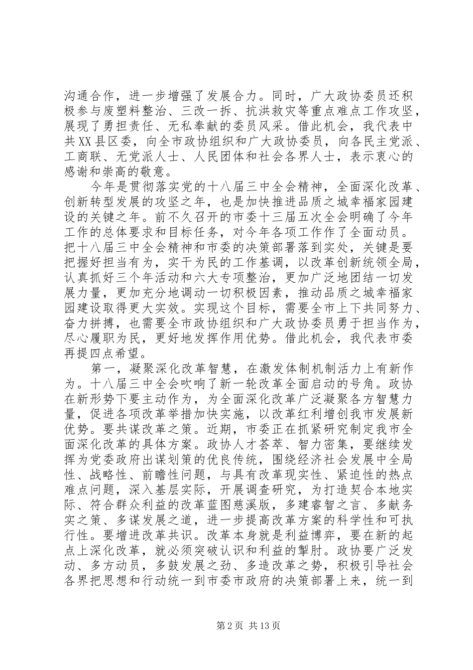 政协全体会议开幕式讲话稿_第2页