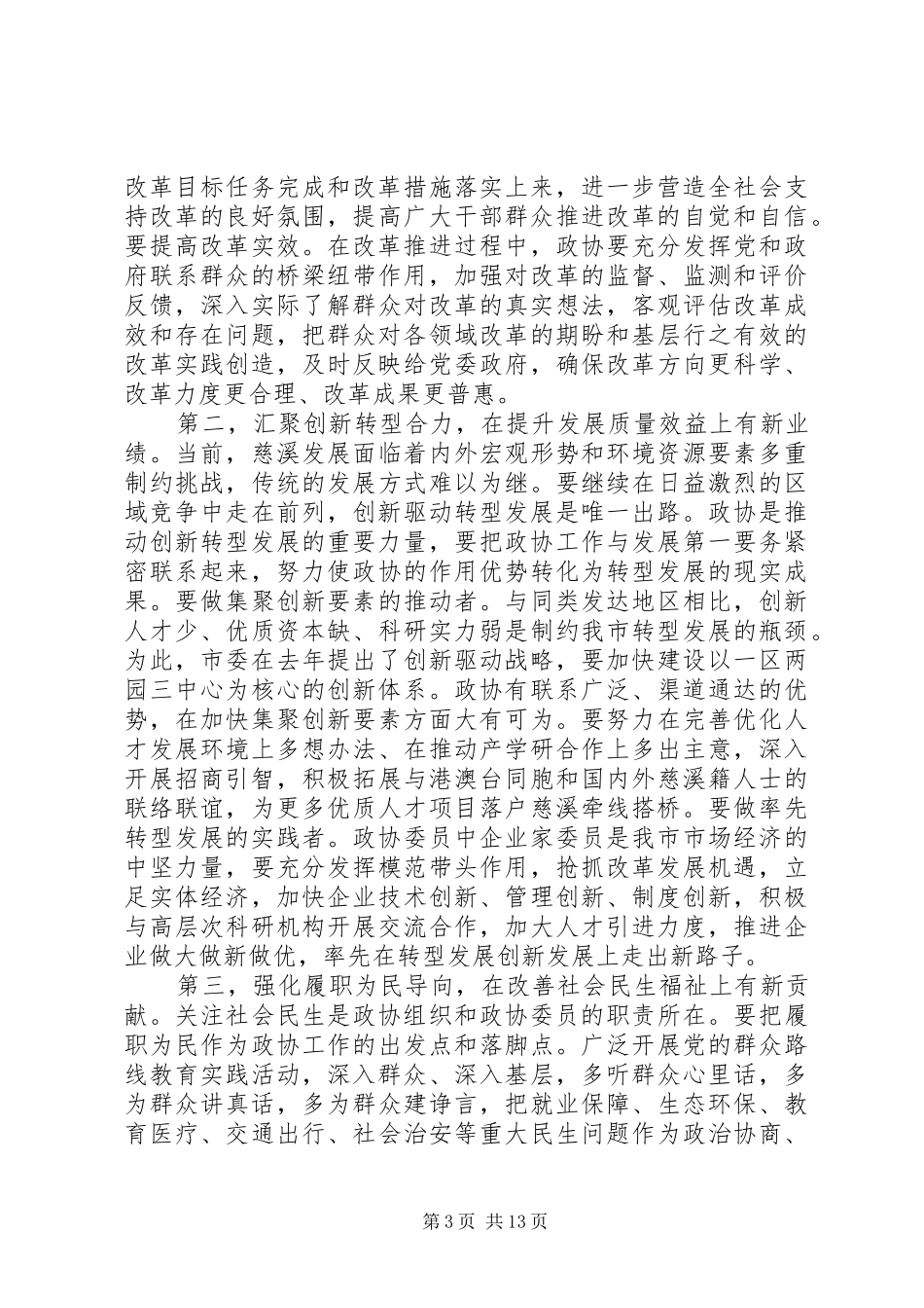 政协全体会议开幕式讲话稿_第3页