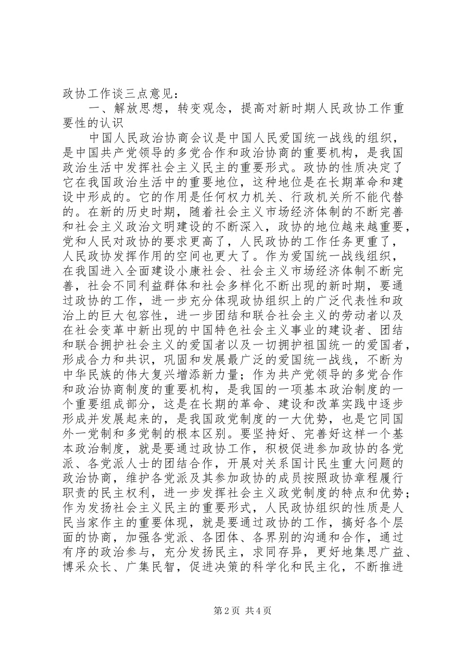 区政协主席座谈会的讲话_第2页