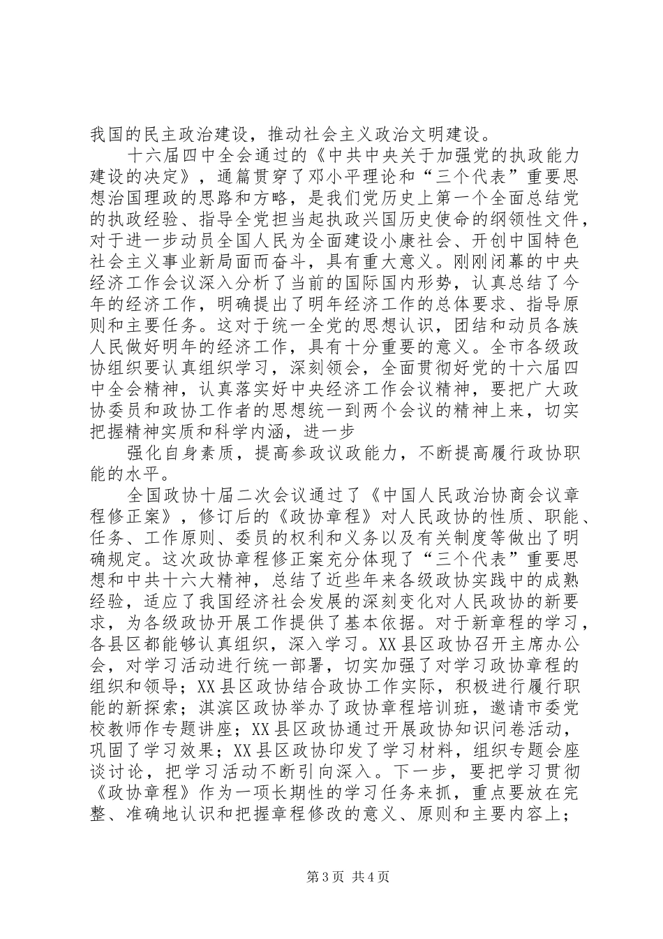 区政协主席座谈会的讲话_第3页