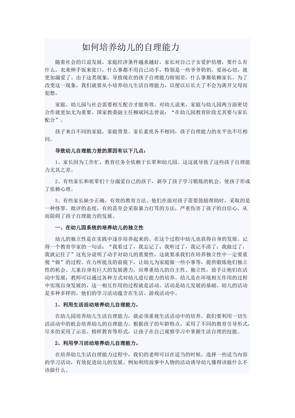 如何培养幼儿自理能力_第1页