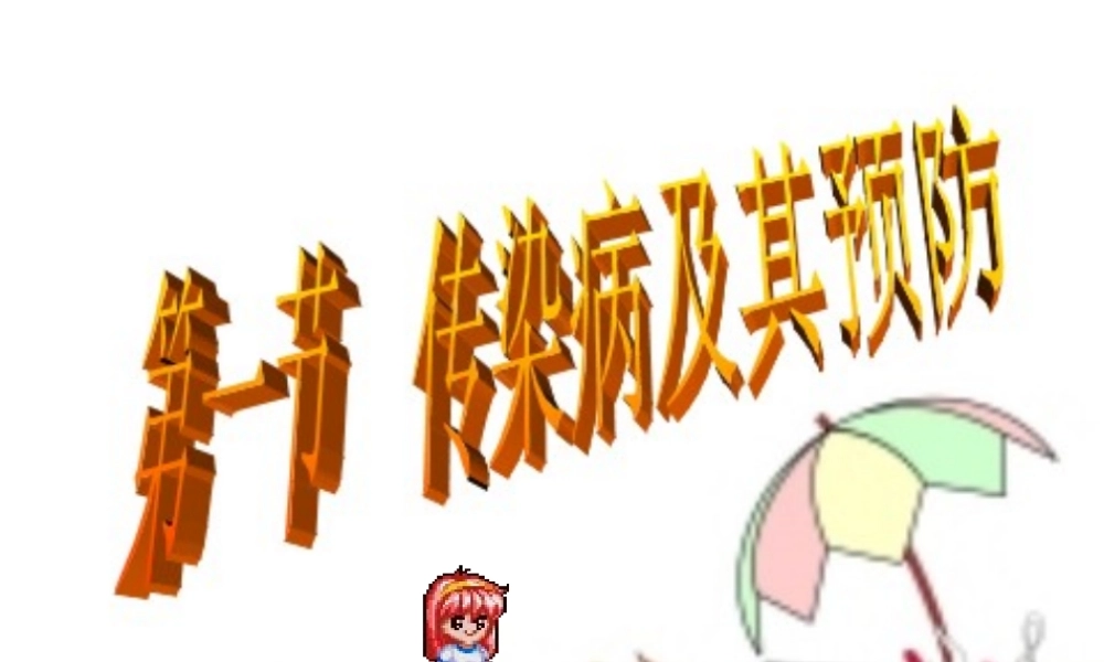 传染病及其预防 (3)