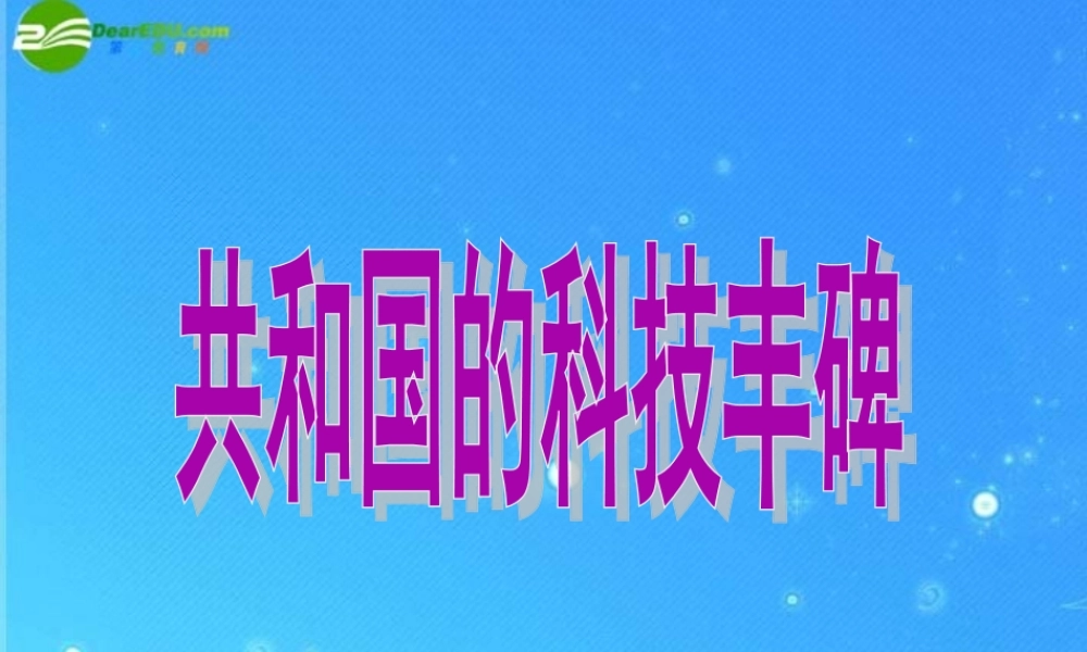八年级历史下册 第13课 共和国的科技丰碑课件 冀教版 课件