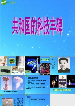 八年级历史下册 第13课 共和国的科技丰碑课件 冀教版 课件
