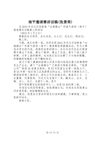 南平邀请赛讲话稿(张景荣)