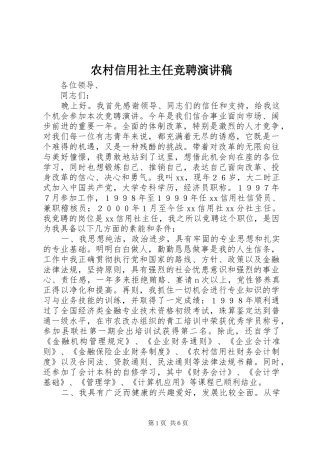 农村信用社主任竞聘演讲稿