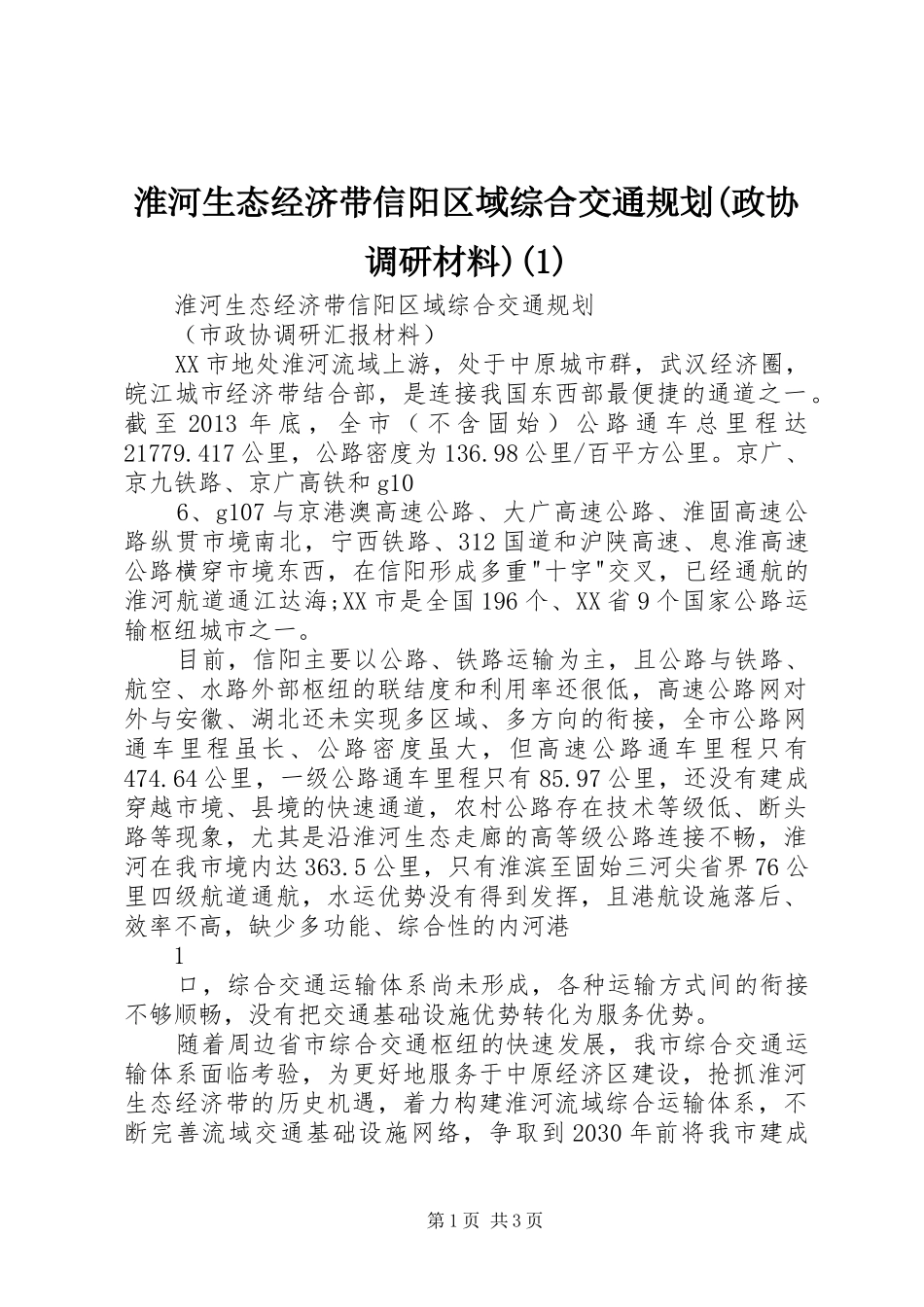 淮河生态经济带信阳区域综合交通规划(政协调研材料)(1)_第1页