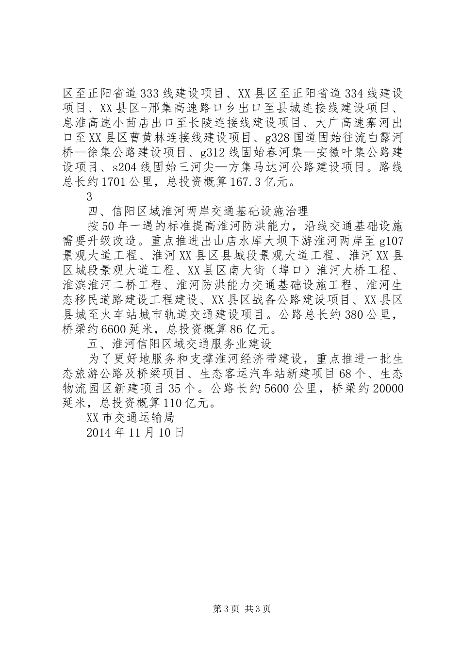 淮河生态经济带信阳区域综合交通规划(政协调研材料)(1)_第3页