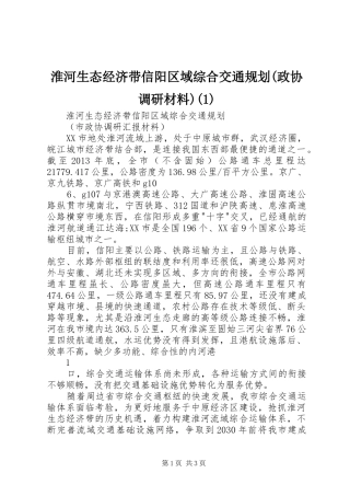 淮河生态经济带信阳区域综合交通规划(政协调研材料)(1)