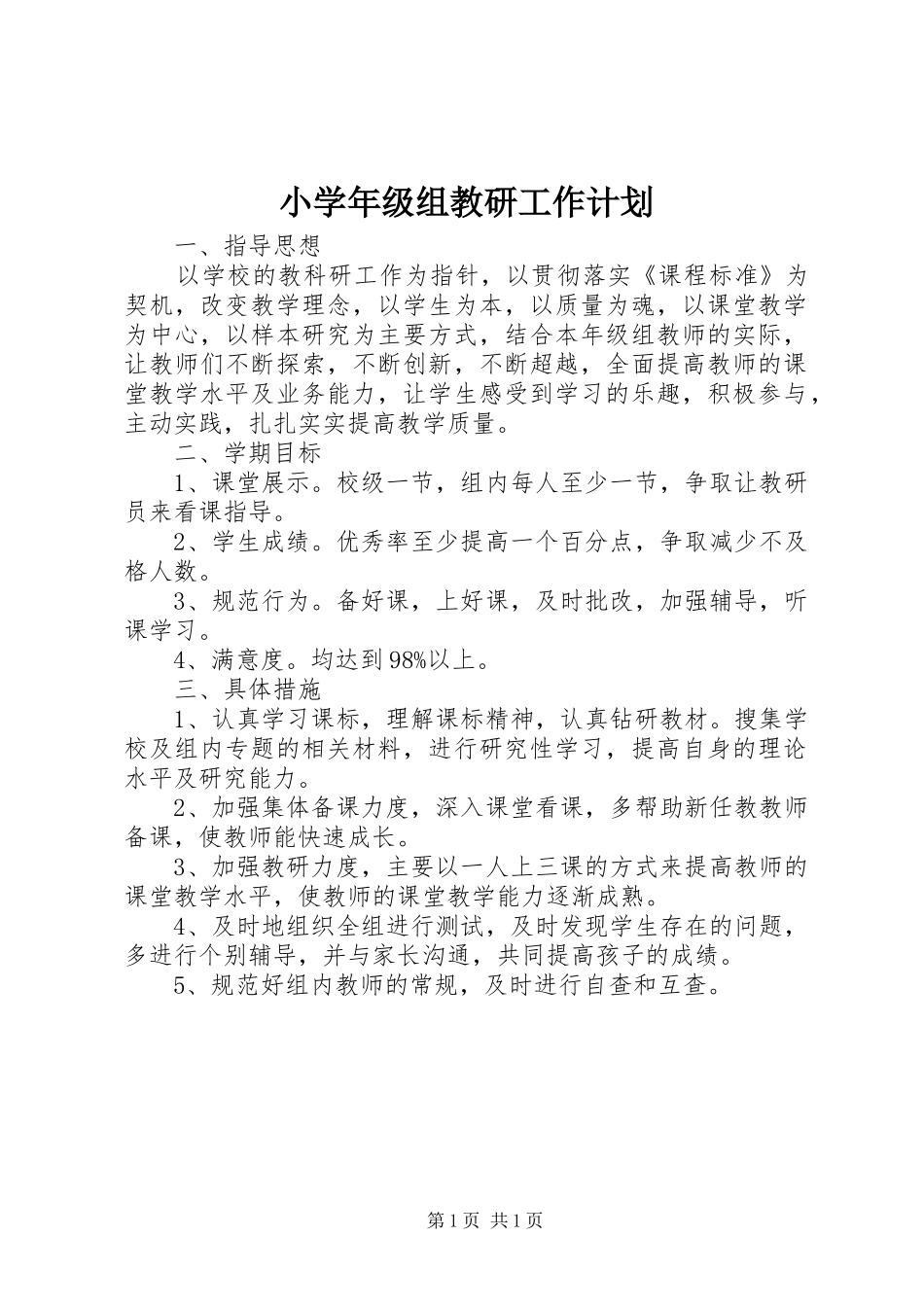 小学年级组教研工作计划_第1页