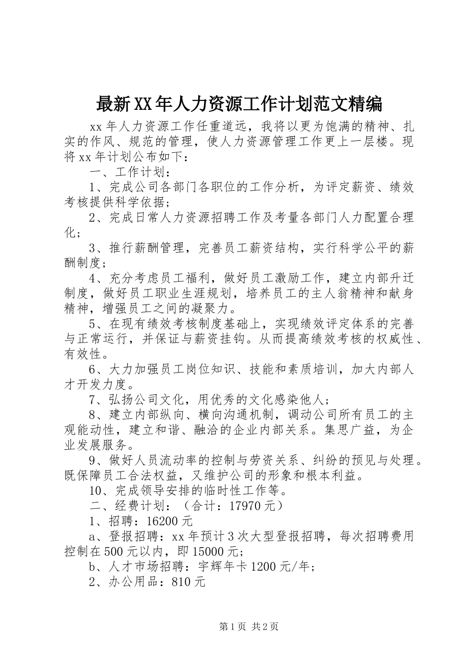 最新XX年人力资源工作计划范文精编_第1页