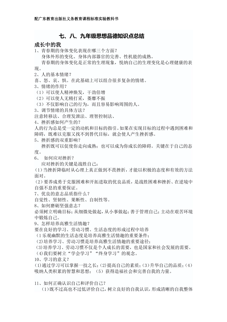 初中思想品德知识点总结粤教版_第1页